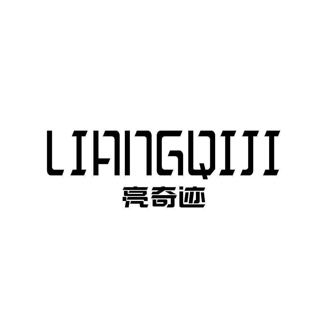 亮奇迹