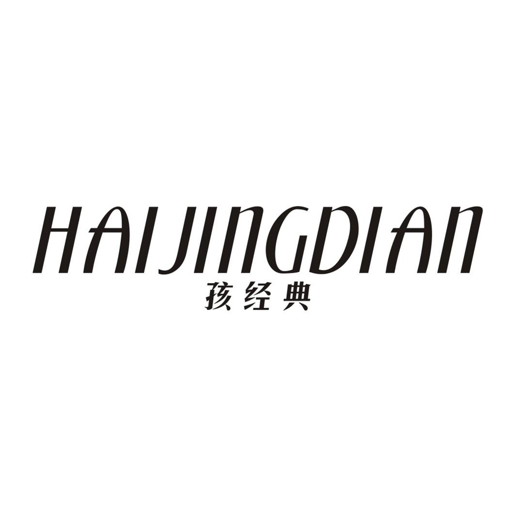 孩经典