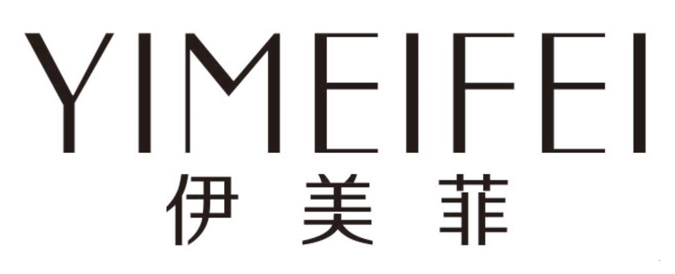 伊美菲