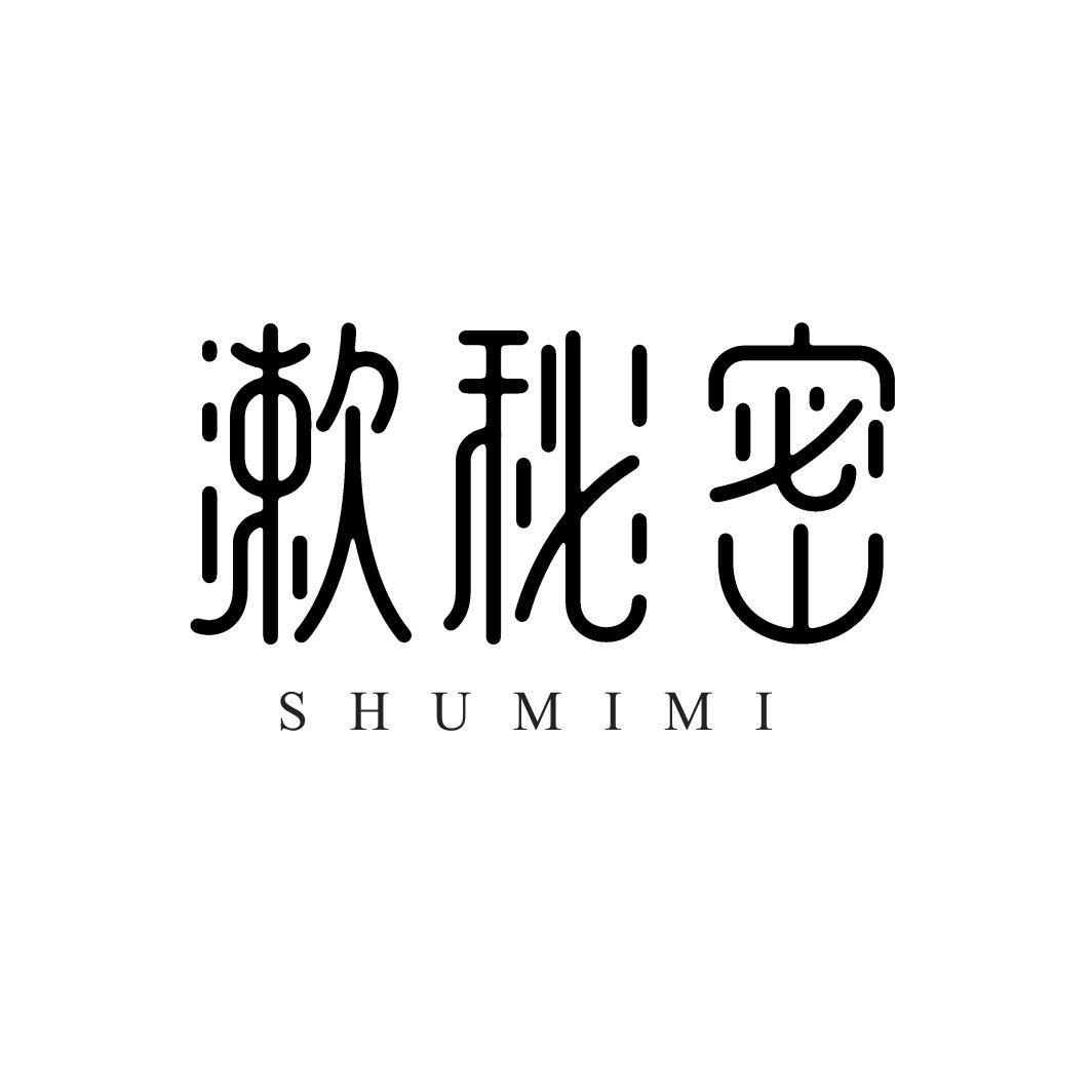 漱秘密