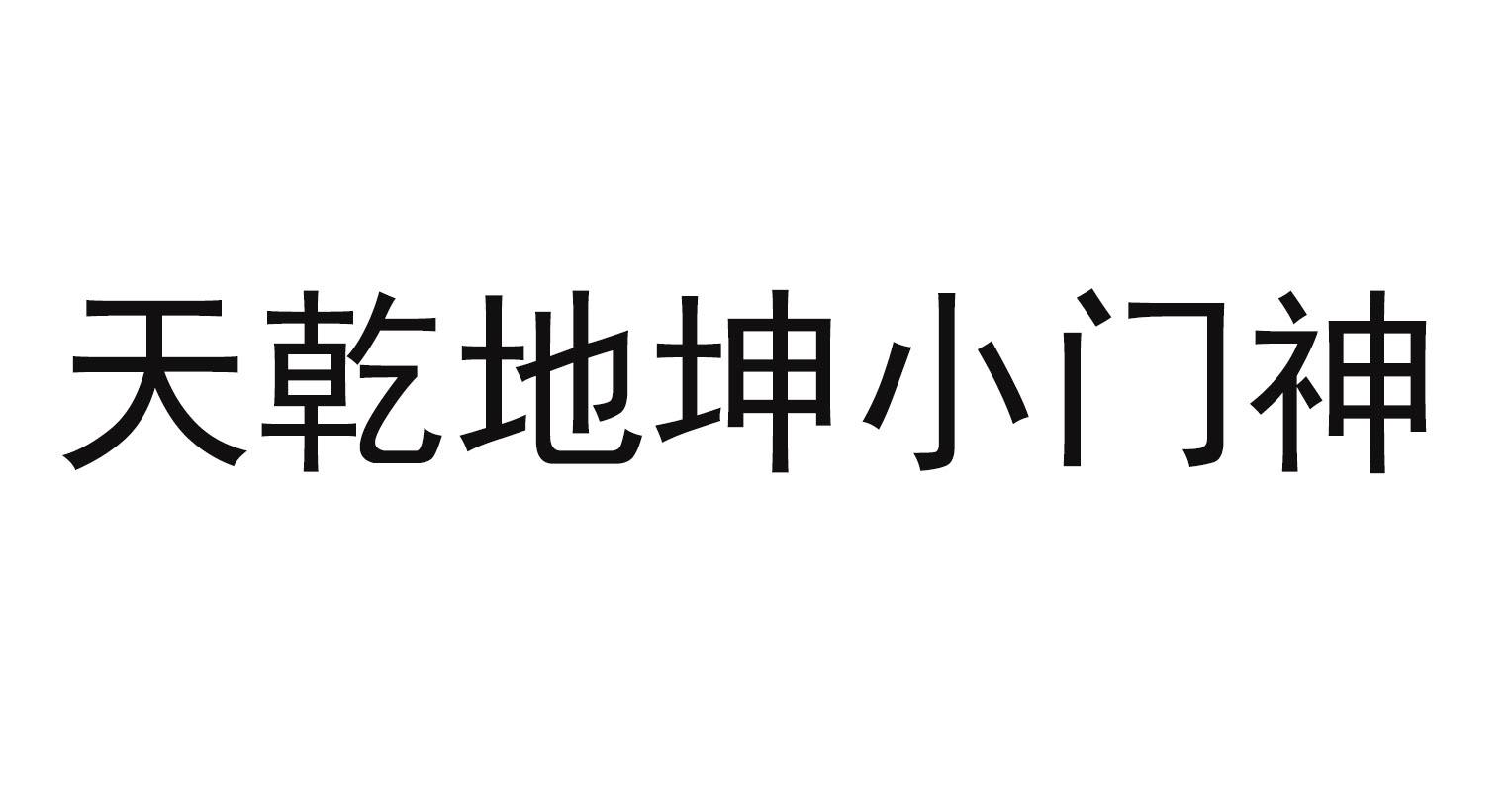 天乾地坤小门神