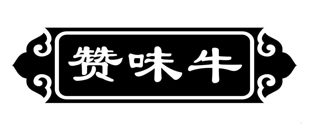 赞味牛