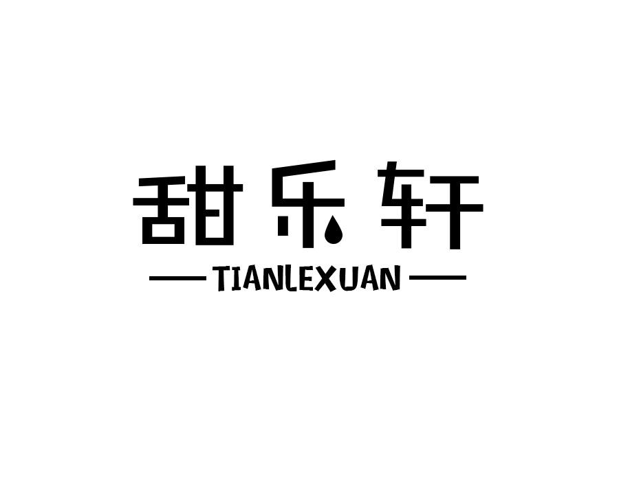 甜乐轩