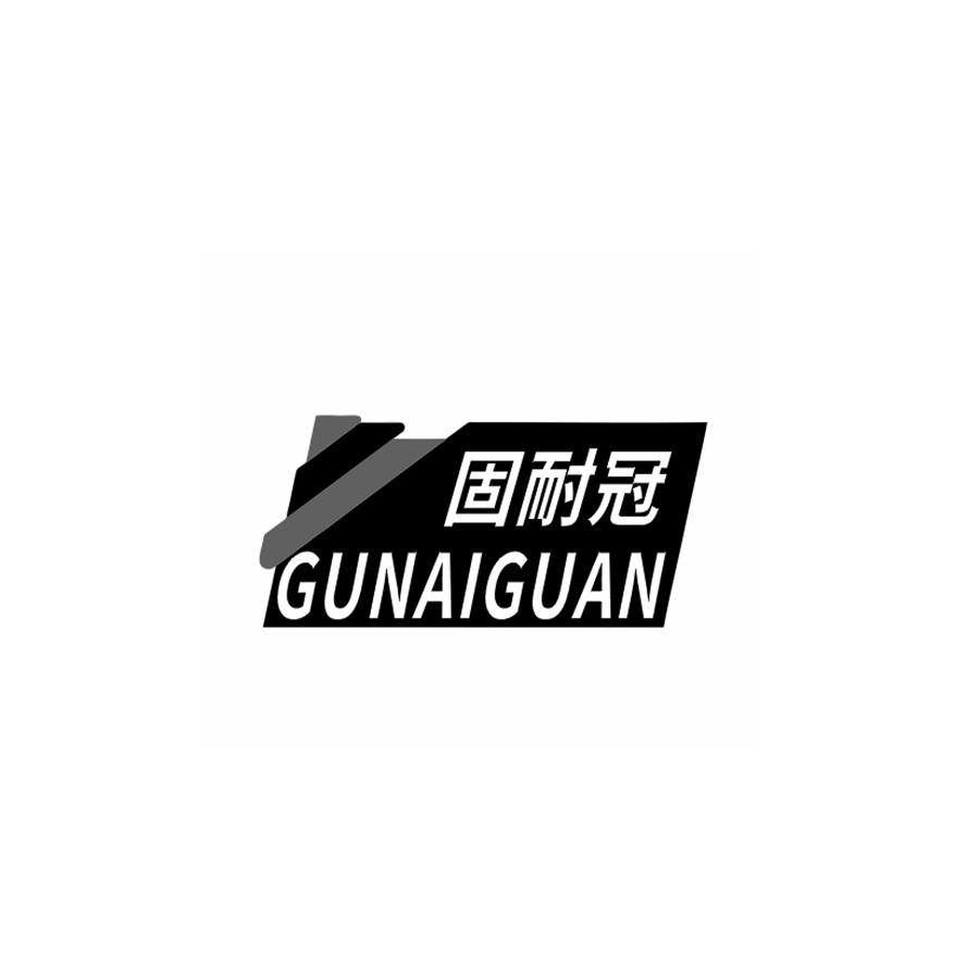 固耐冠