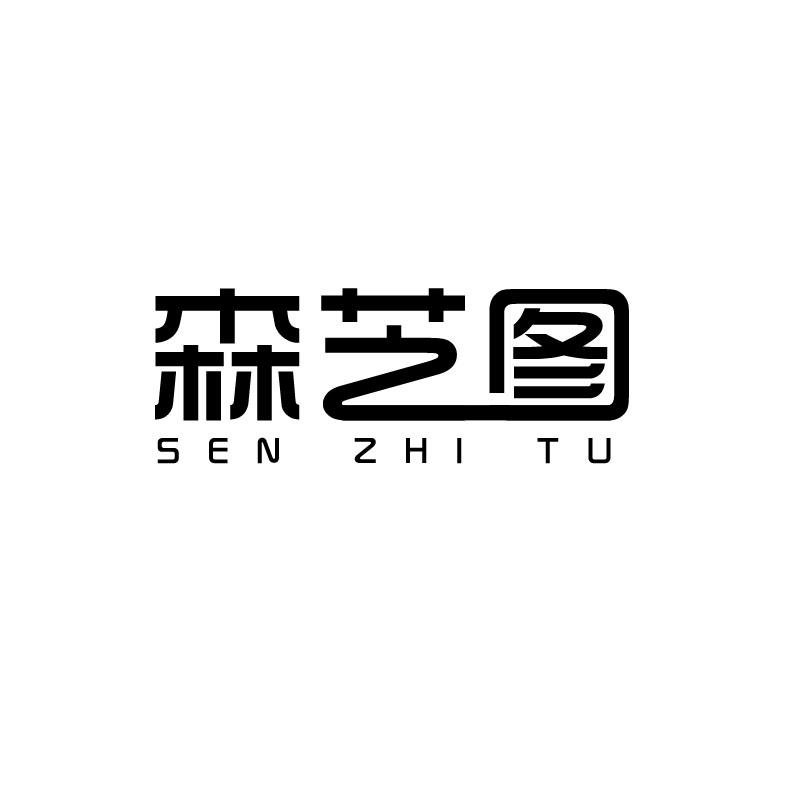 森芝图