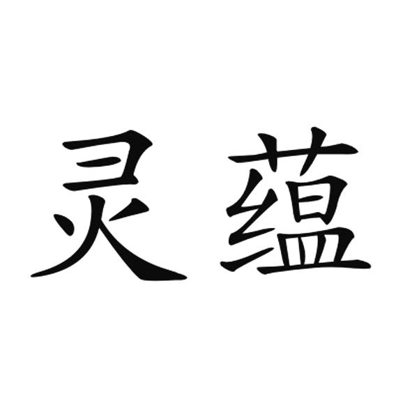 灵蕴