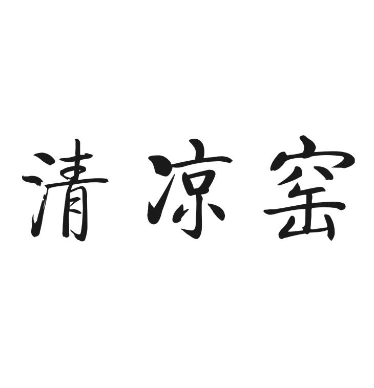清凉窑