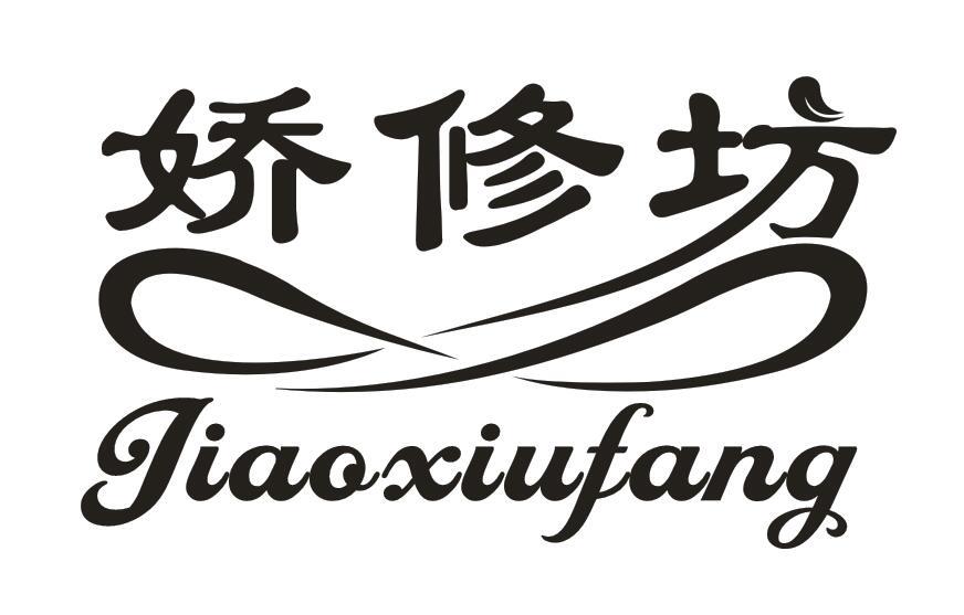 娇修坊