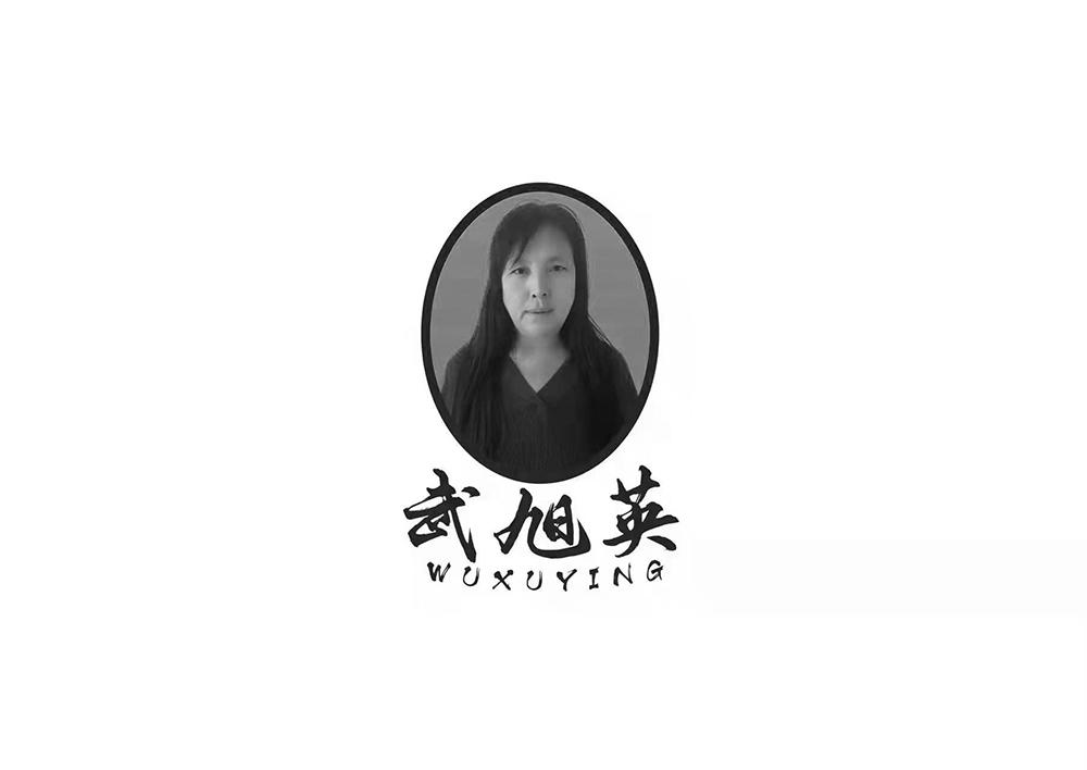 武旭英