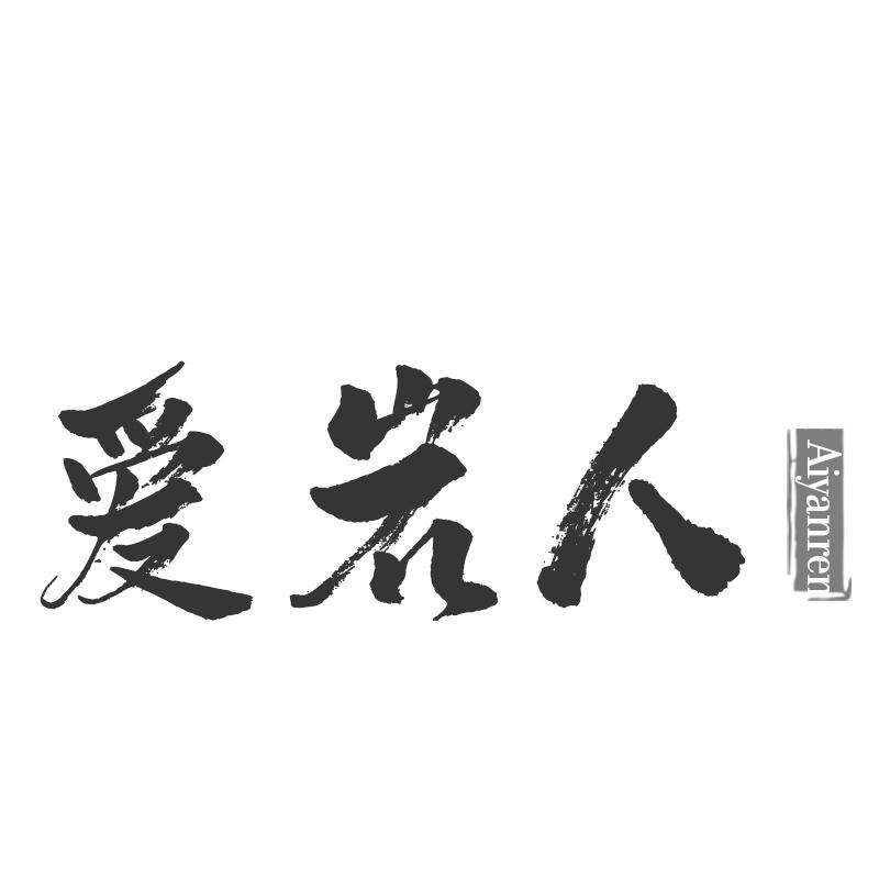 爱岩人