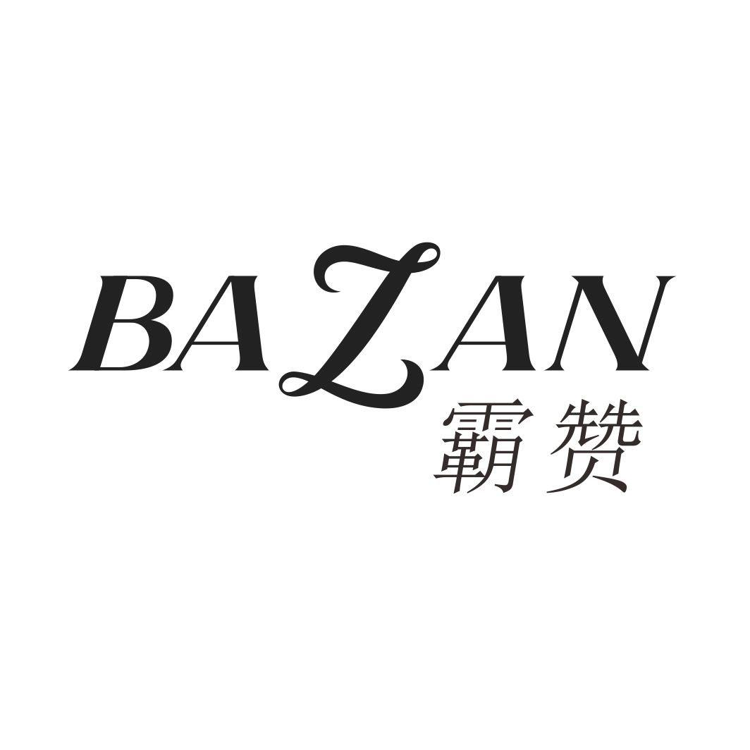 霸赞