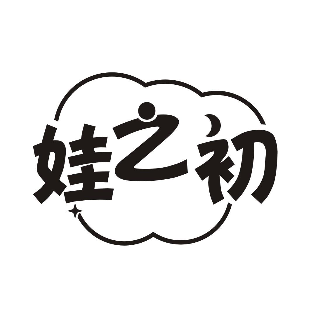 娃之初