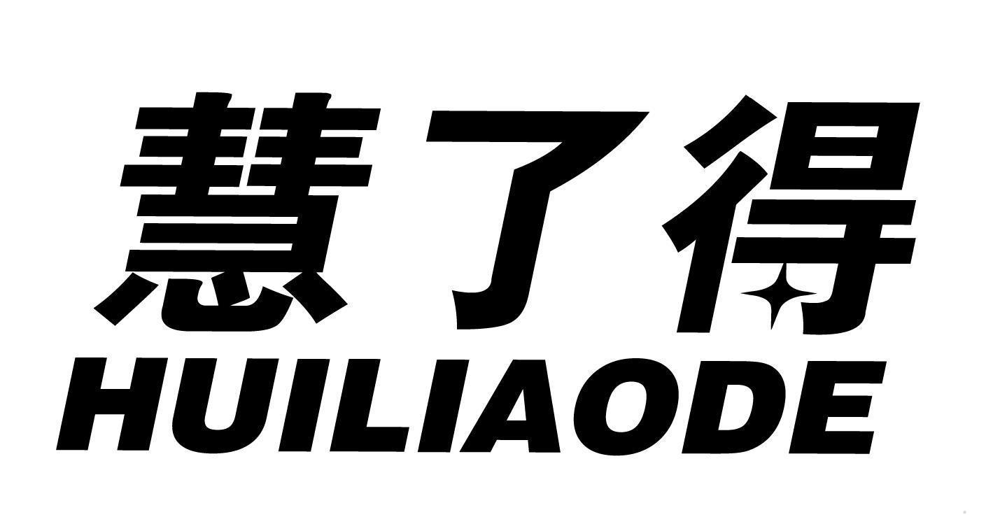 慧了得
