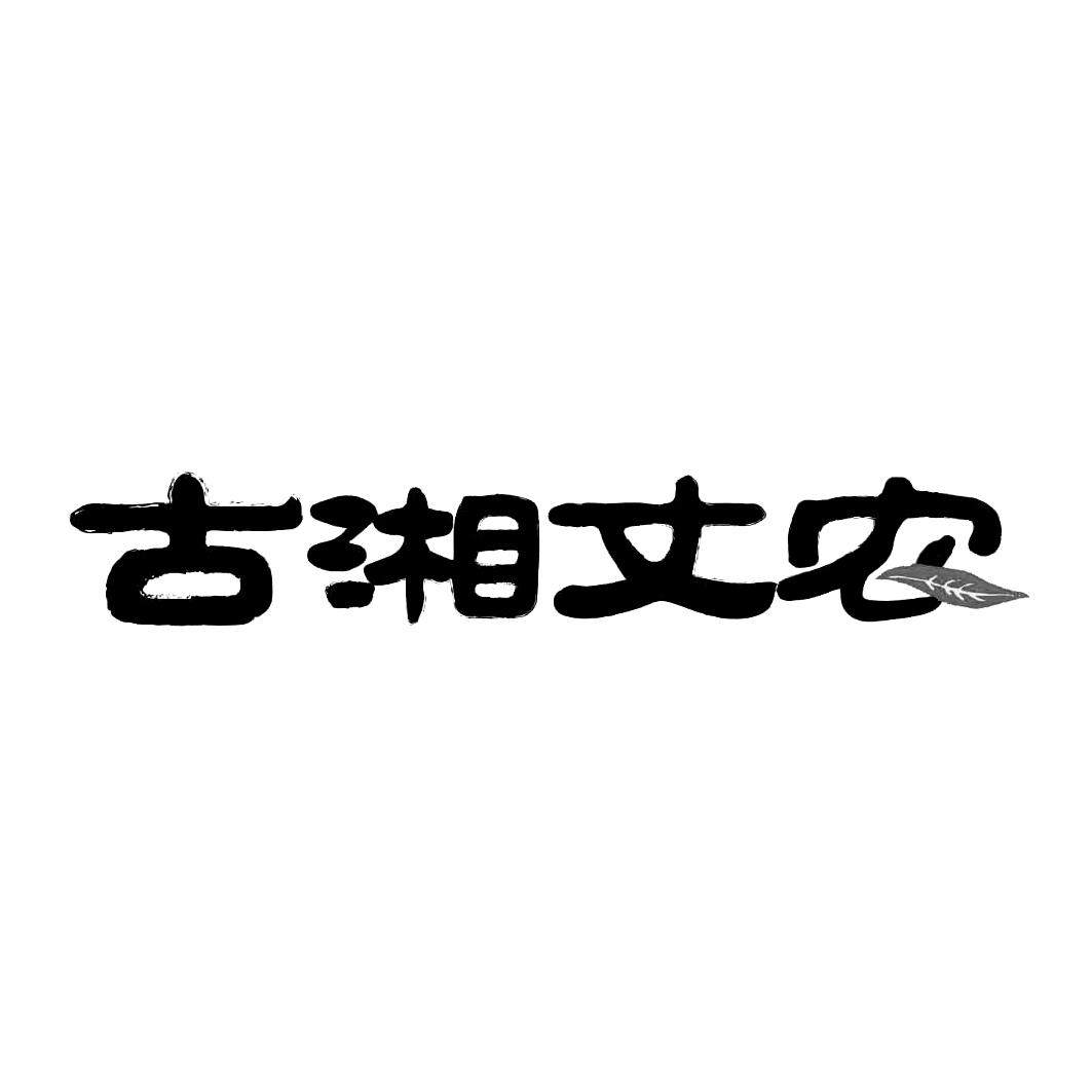 古湘丈农