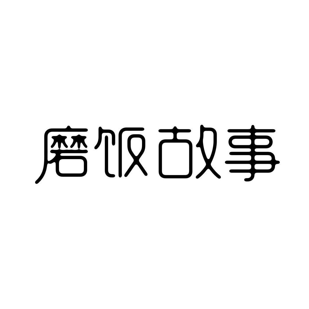 磨饭故事