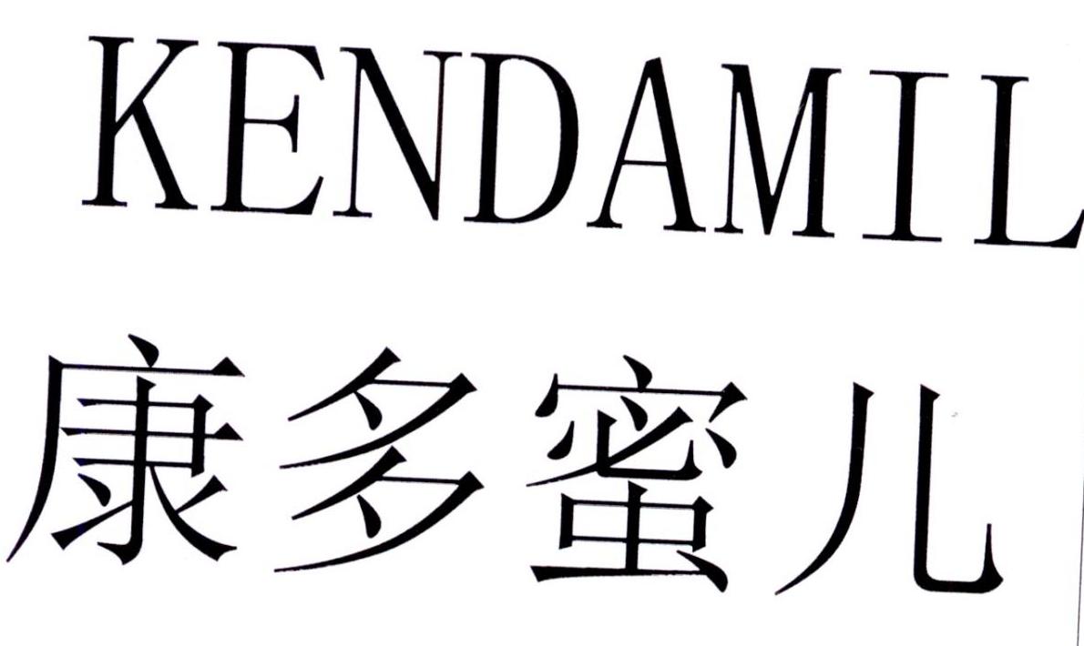 康多蜜儿 KENDAMIL