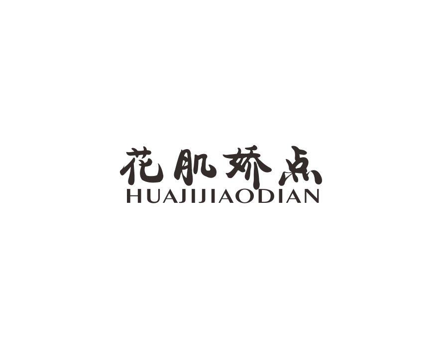 花肌娇点