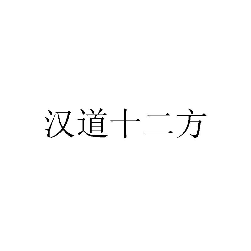 汉道十二方