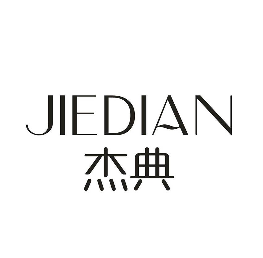 杰典