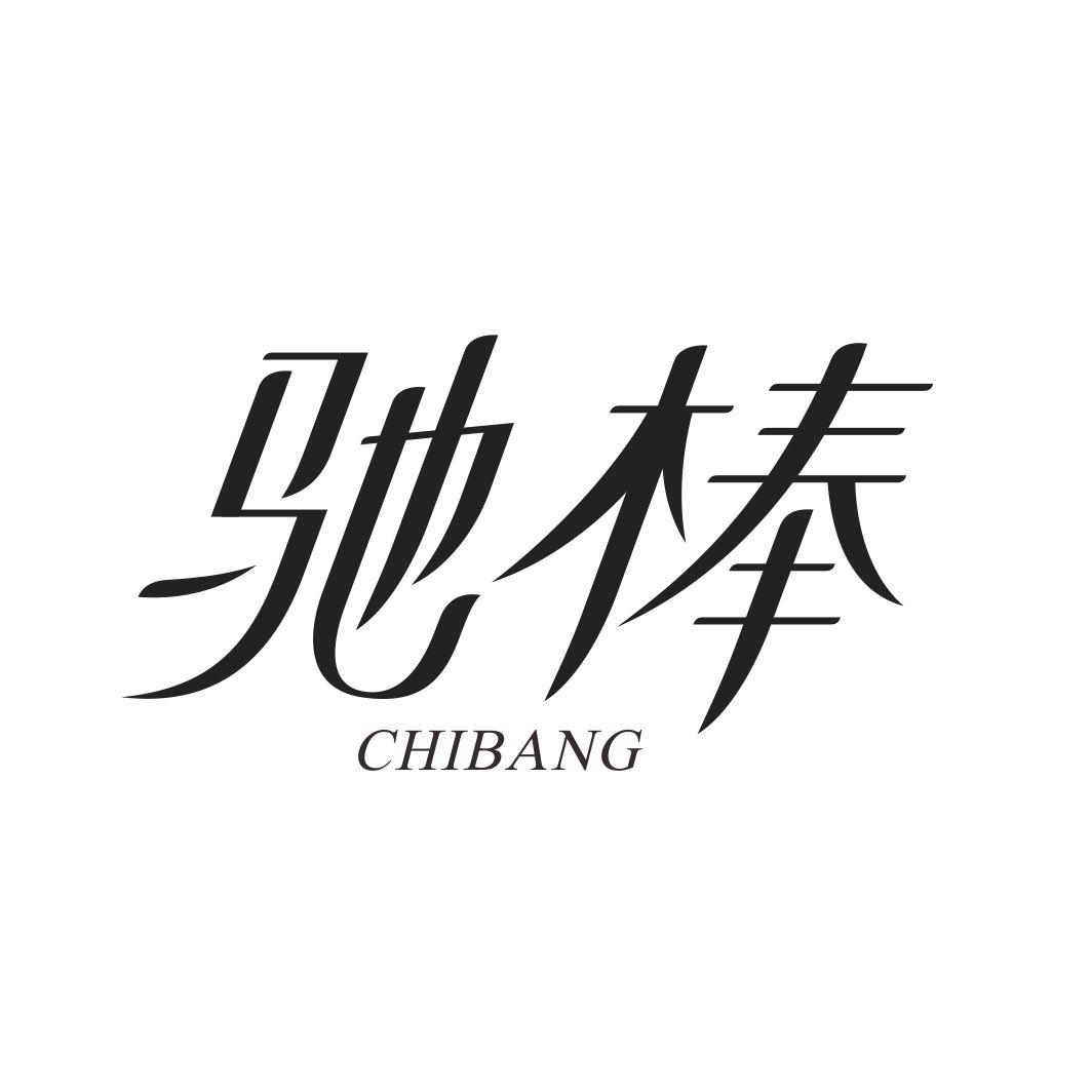 驰棒