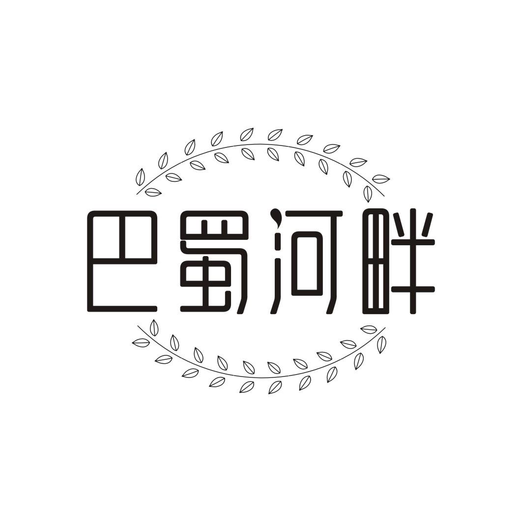 巴蜀河畔