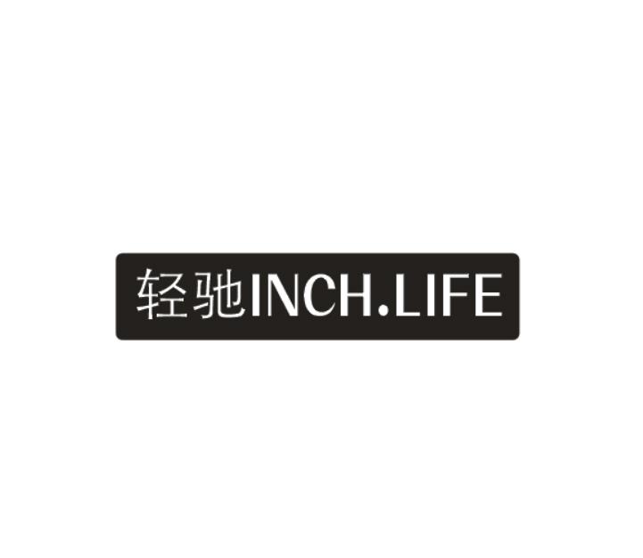 轻驰 INCH.LIFE