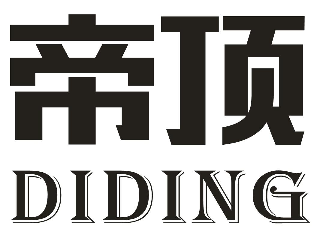 帝顶