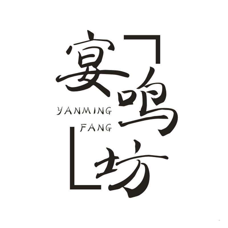 宴鸣坊