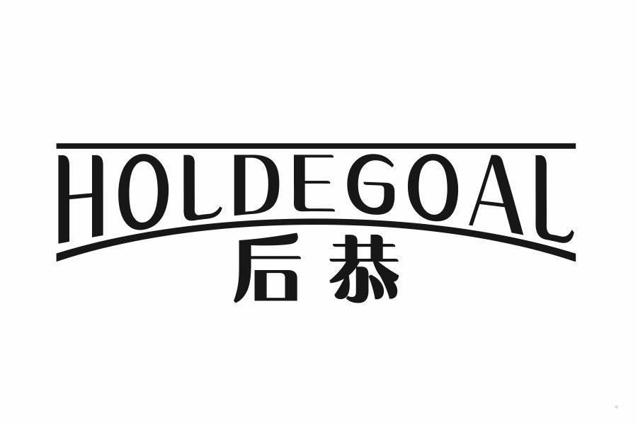 后恭 HOLDEGOAL
