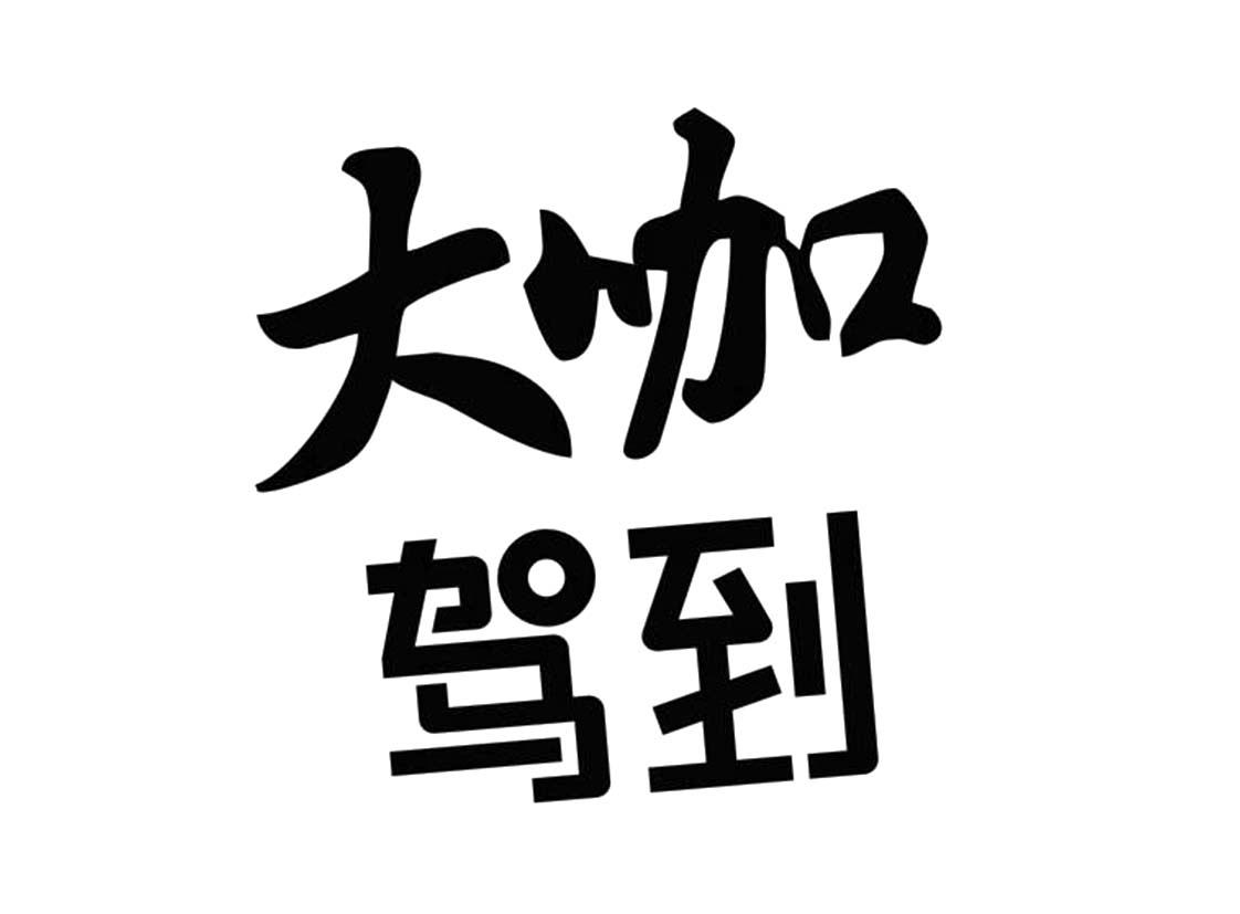 大咖驾到