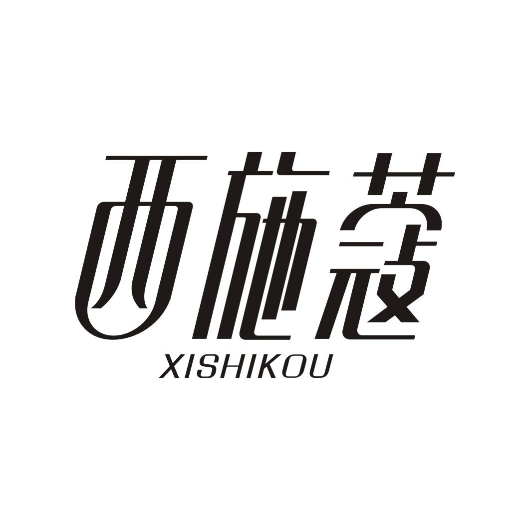 西施蔻