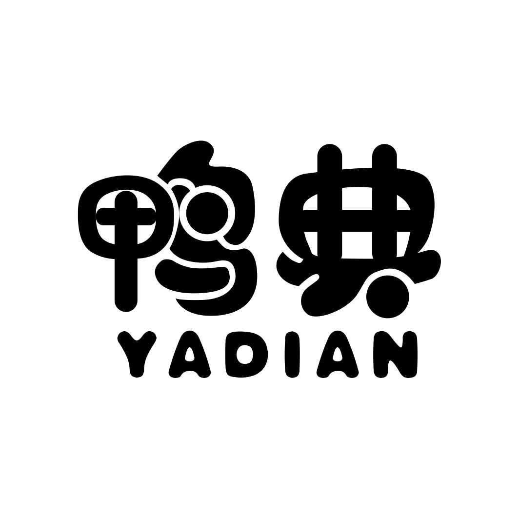 鸭典