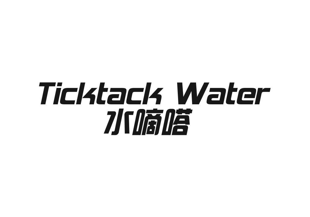 水嘀嗒 TICKTACK WATER
