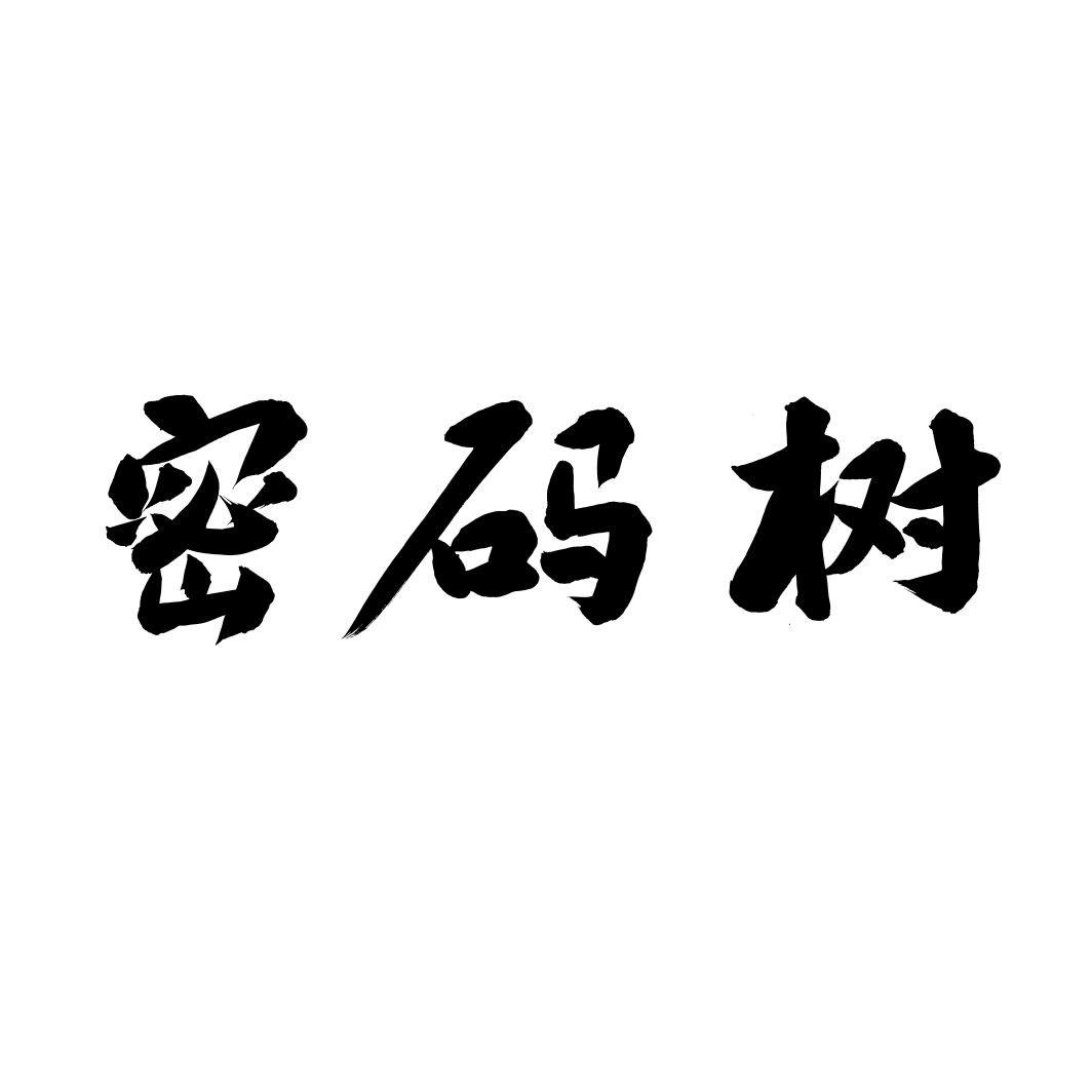 密码树