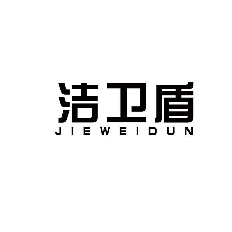 洁卫盾
