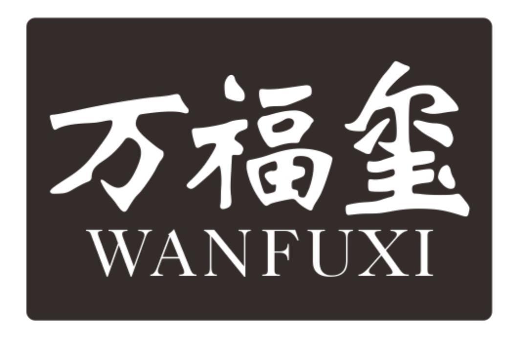 万福玺