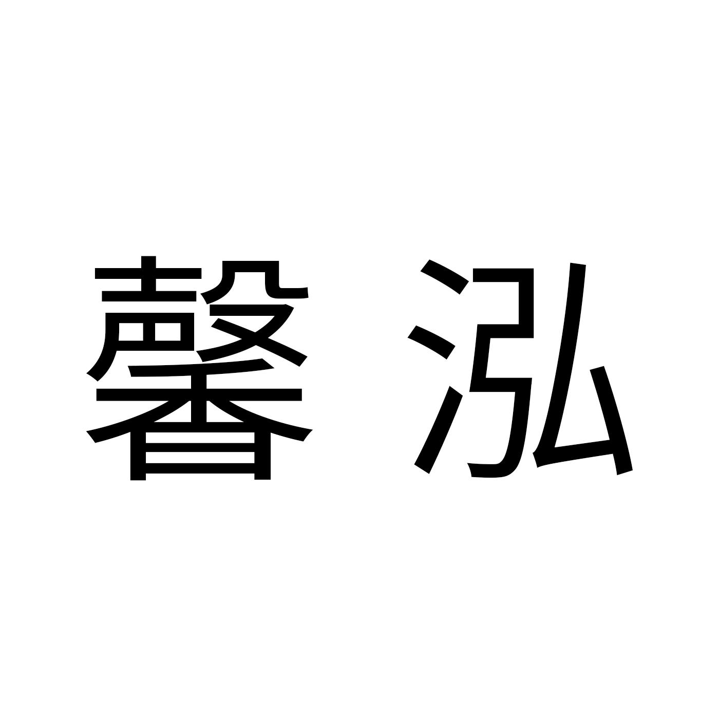 馨泓