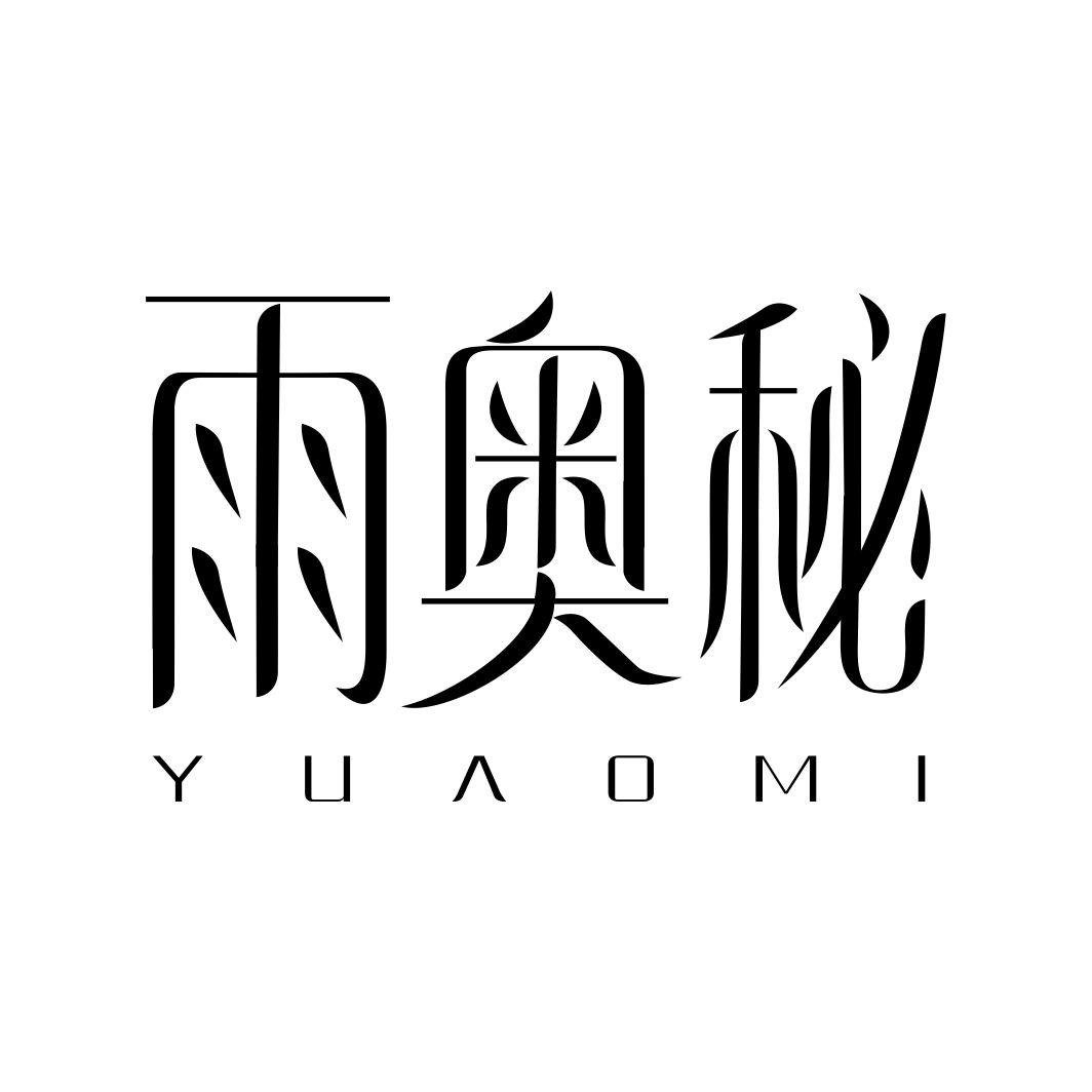 雨奥秘