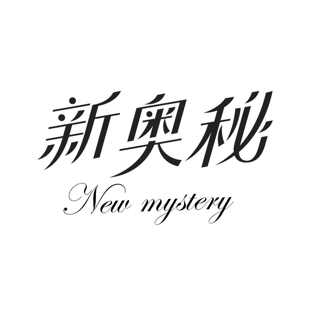 新奥秘 NEW MYSTERY