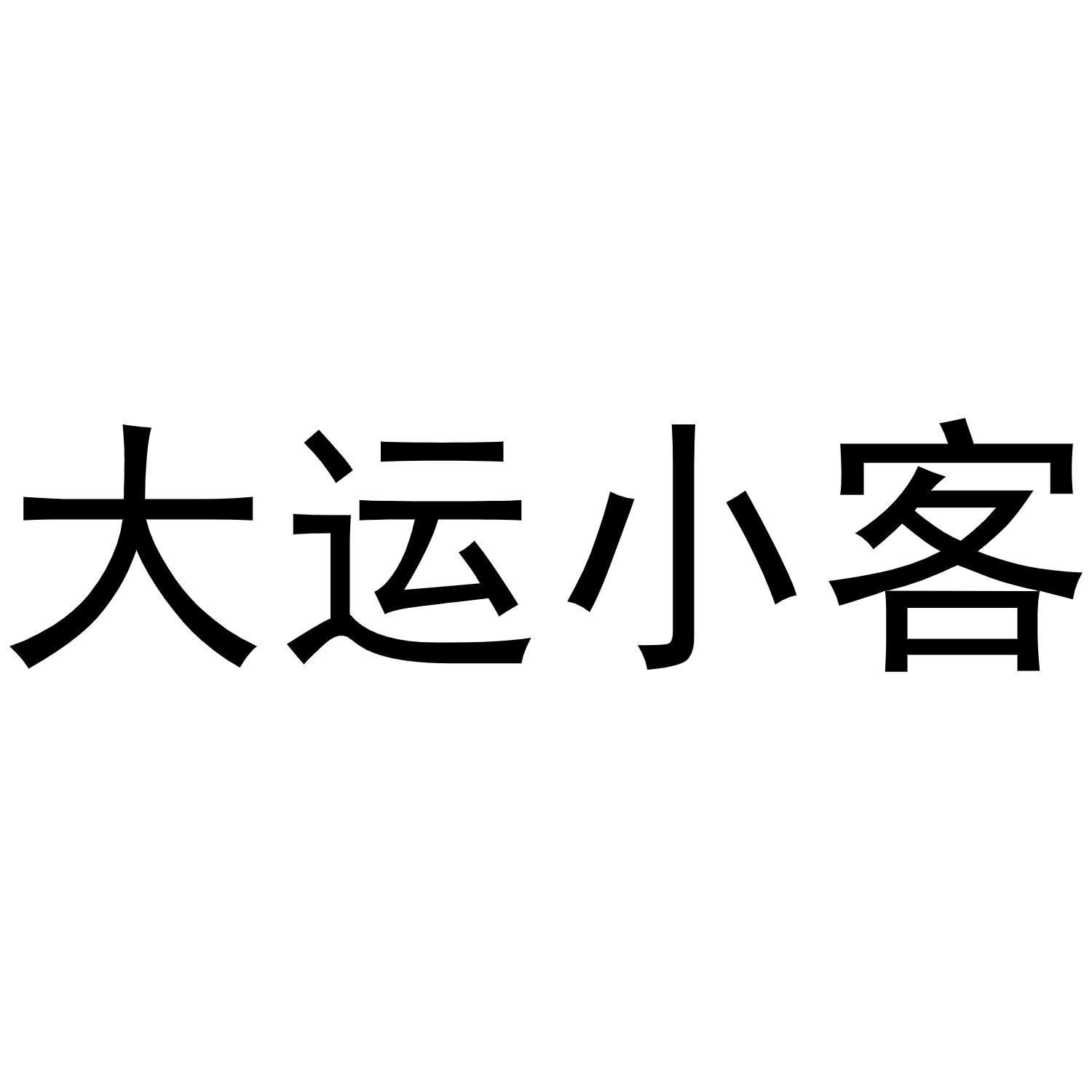 大运小客