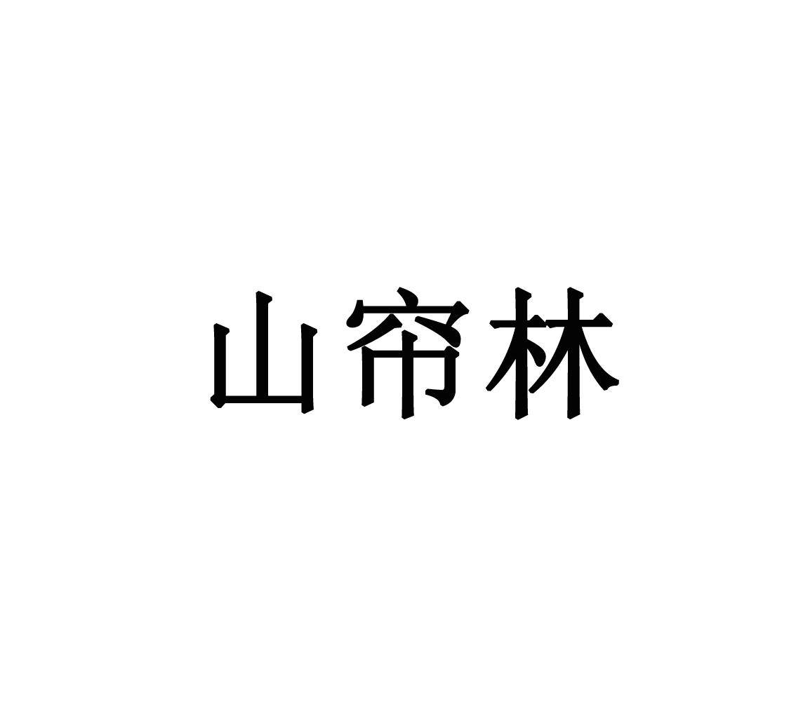 山帘林