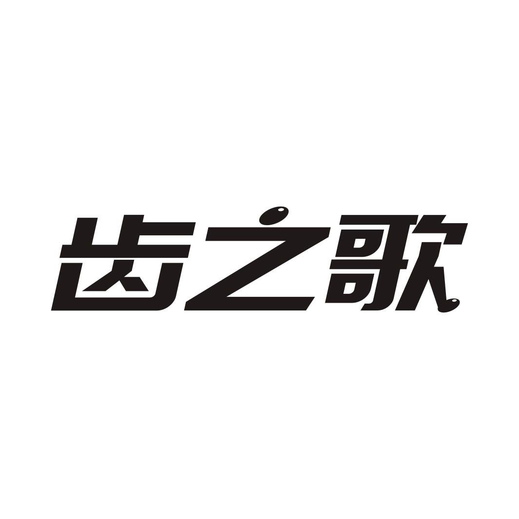 齿之歌