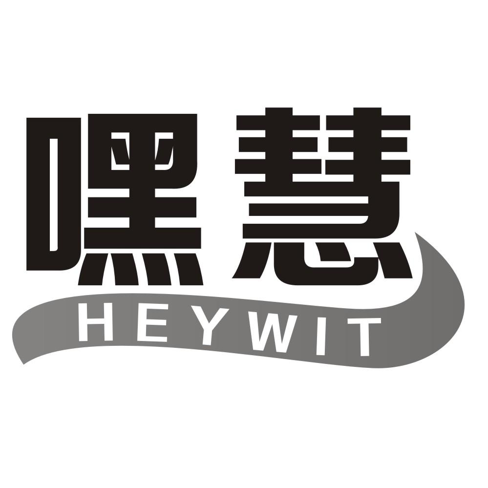 嘿慧 HEYWIT