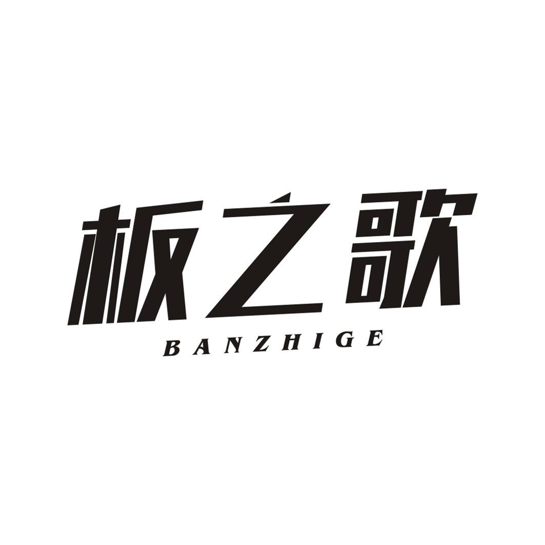 板之歌