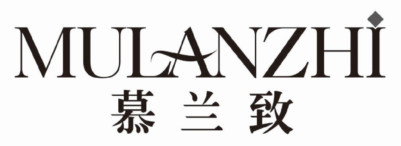 慕兰致