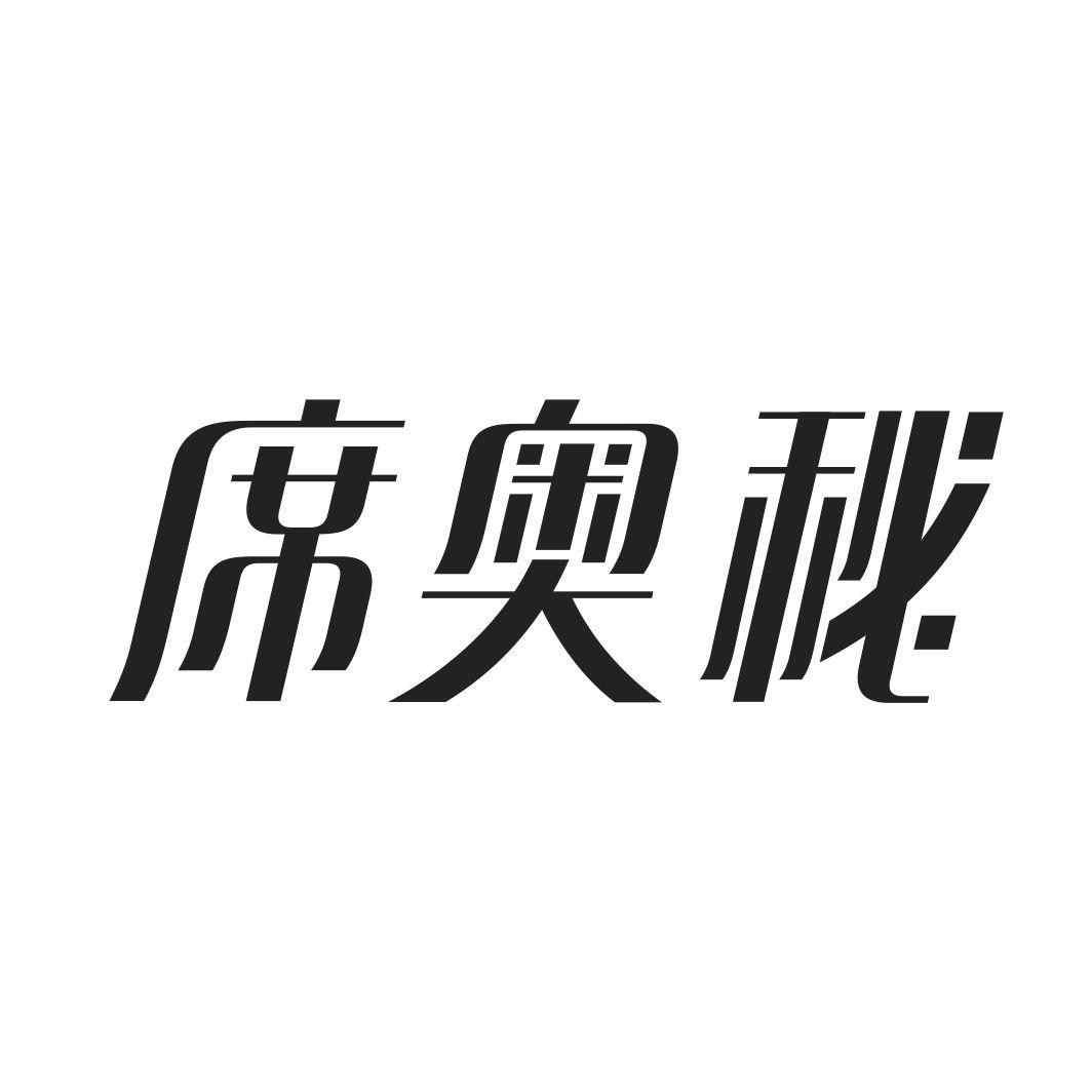 席奥秘
