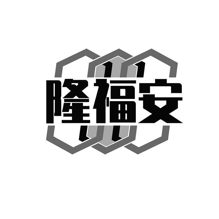 隆福安