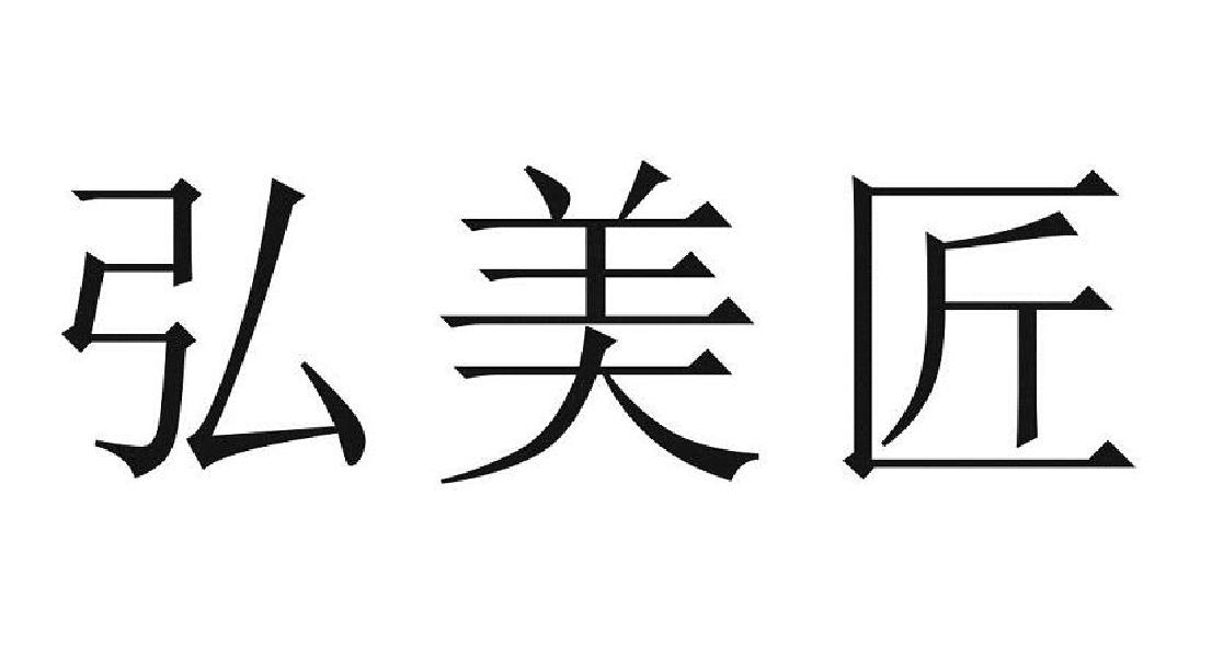 弘美匠