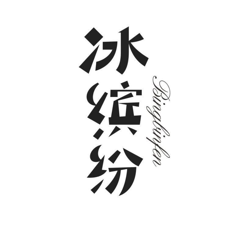 冰缤纷