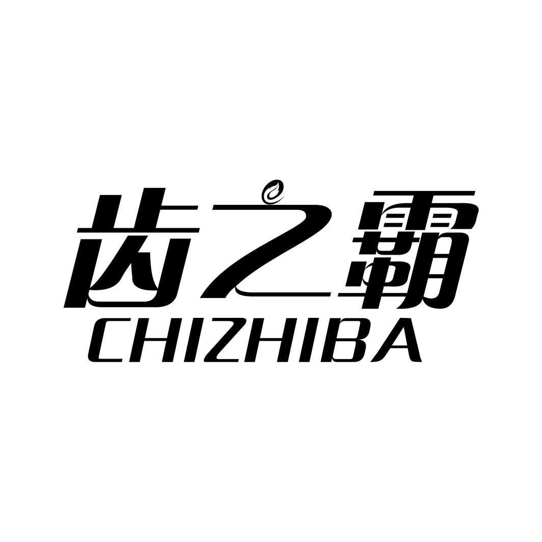 齿之霸